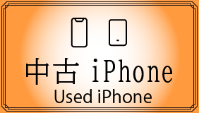 /html/template/default/中古iPhone