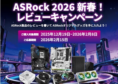 /html/template/default/ASRock 2026 新春レビューキャンペーン