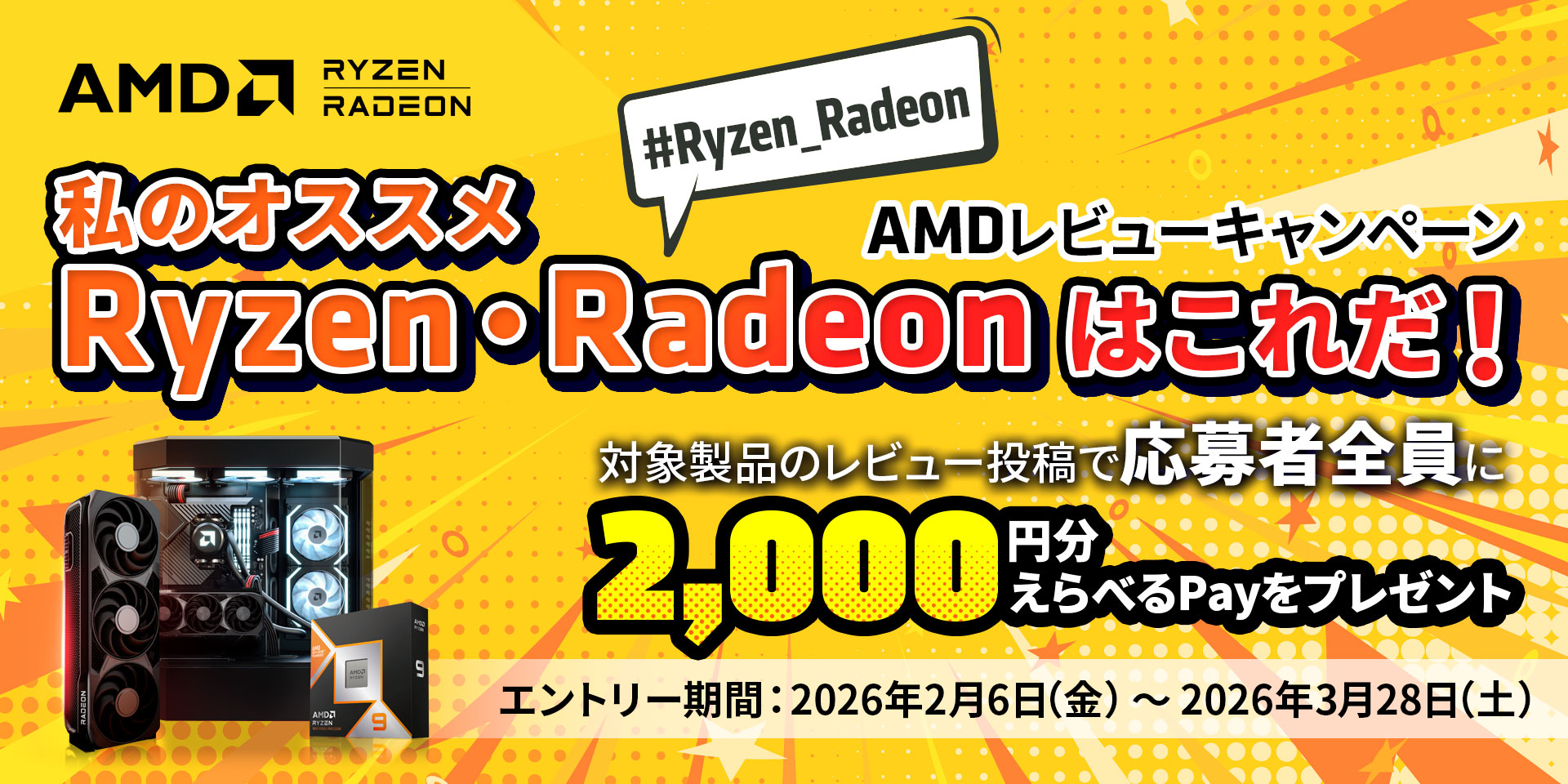 /html/template/default/『私の推しAMDキャンペーン』