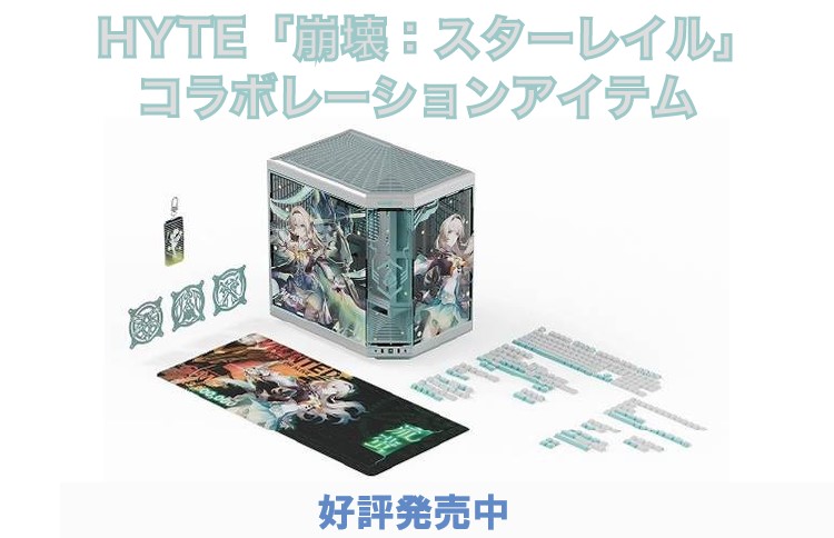 HYTE『崩壊：スターレイル』コラボレーション