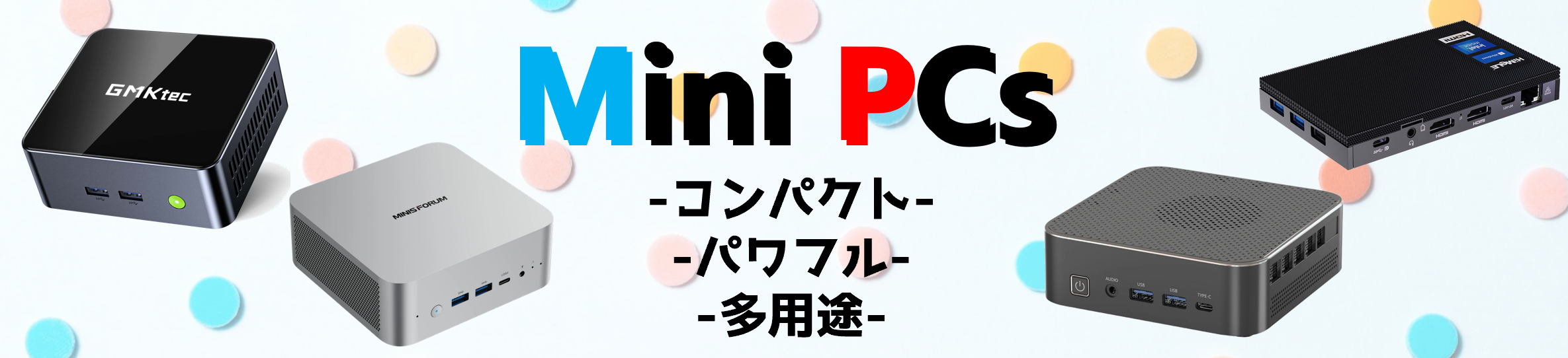 MINI PCs　コンパクトなのにパワフル！