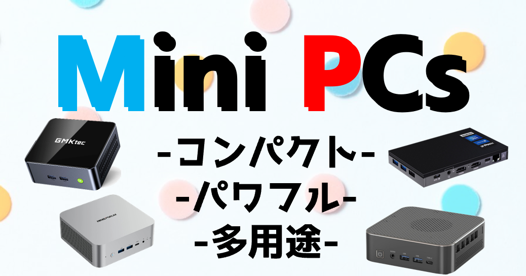MINI PCs　コンパクトなのにパワフル！