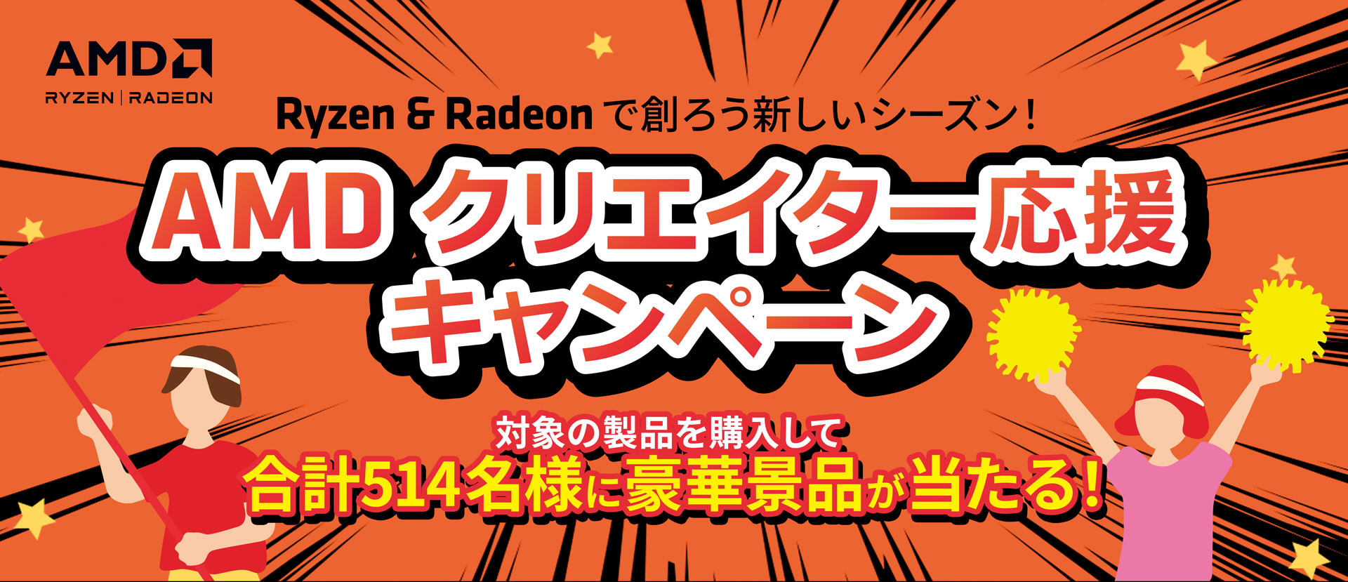 /html/template/default/AMD クリエイター応援キャンペーン