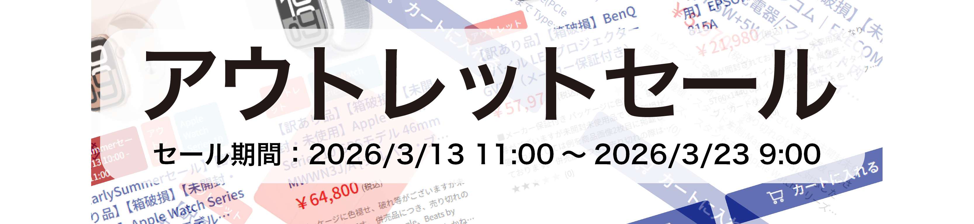 アウトレットセール