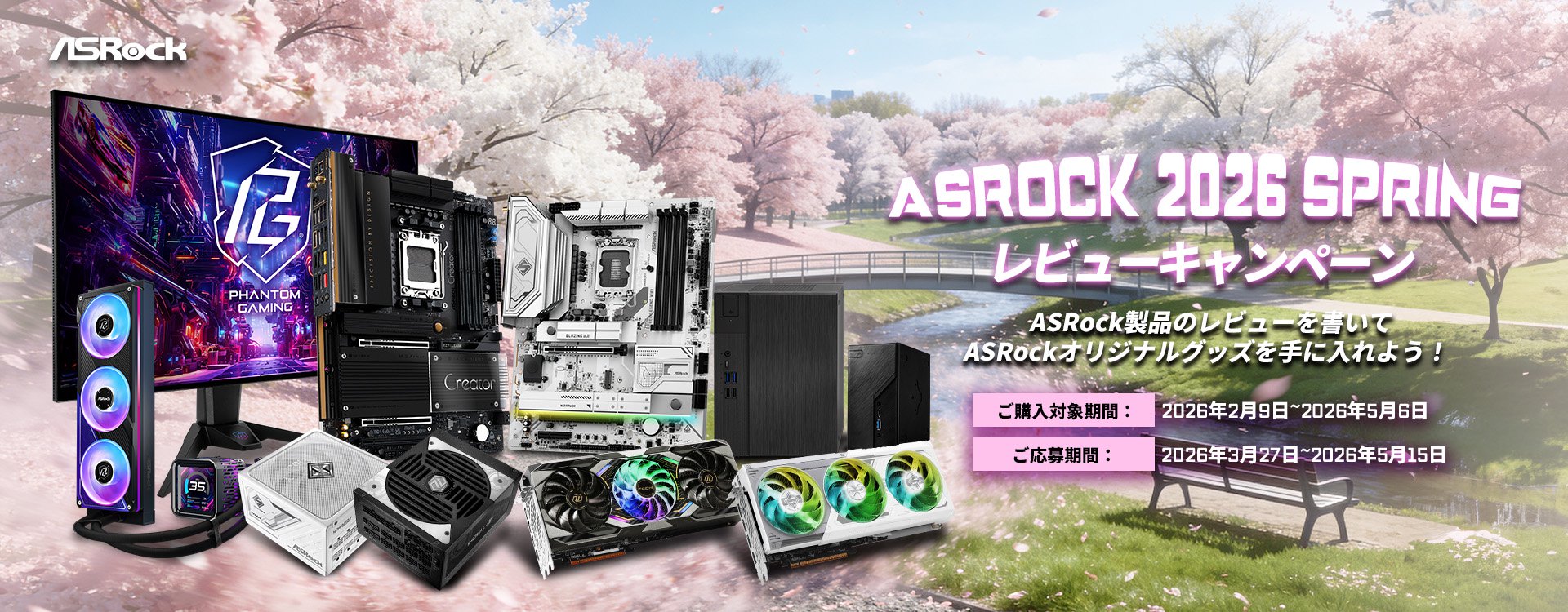 /html/template/default/ASRock 2026 Springレビューキャンペーン