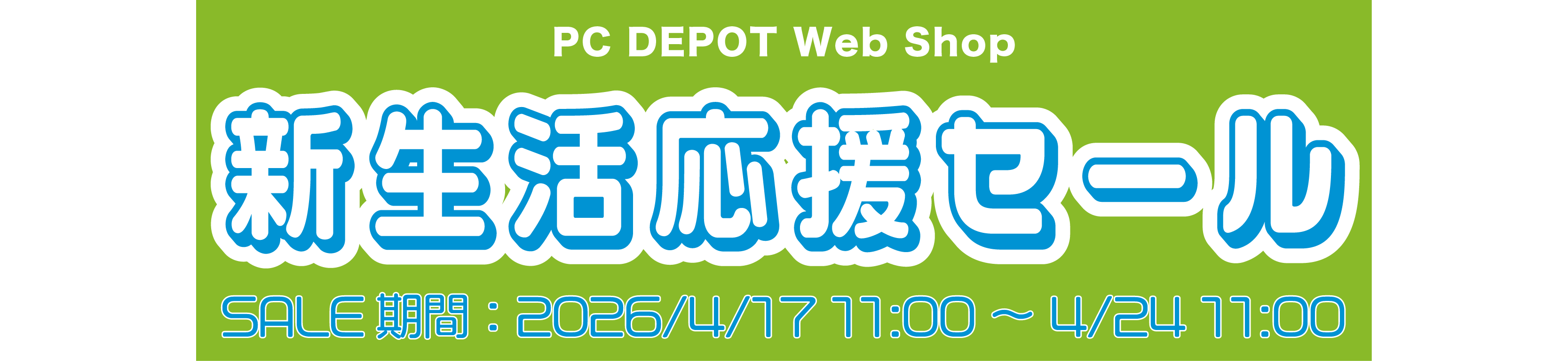 新生活応援セール