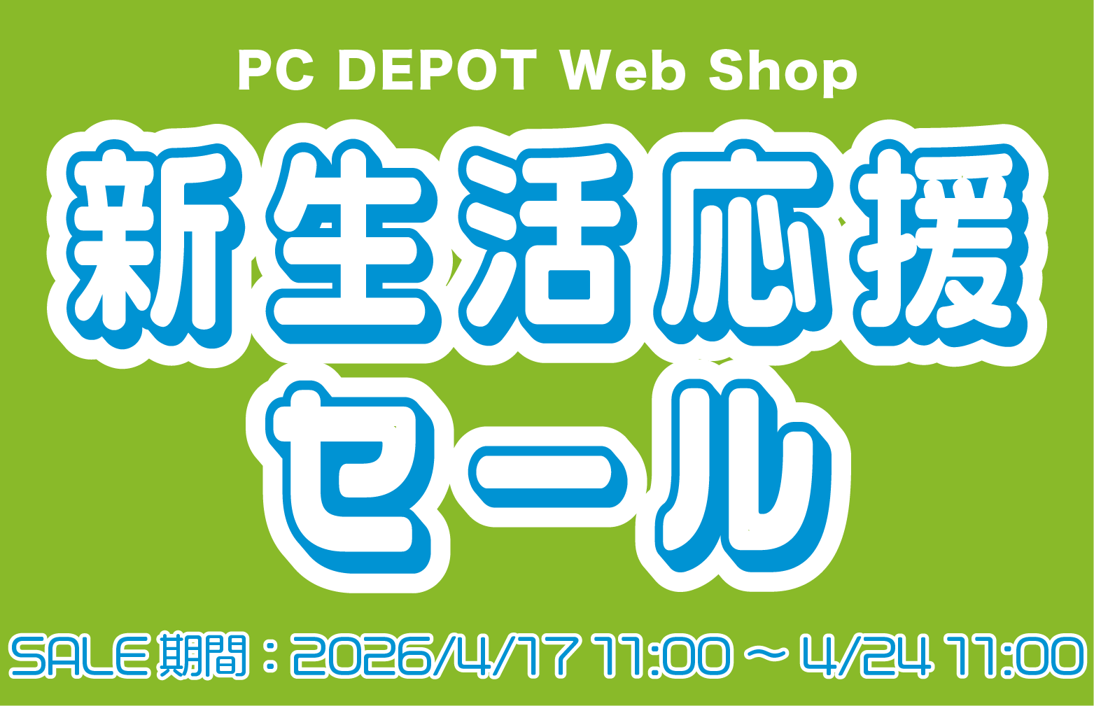 新生活応援セール