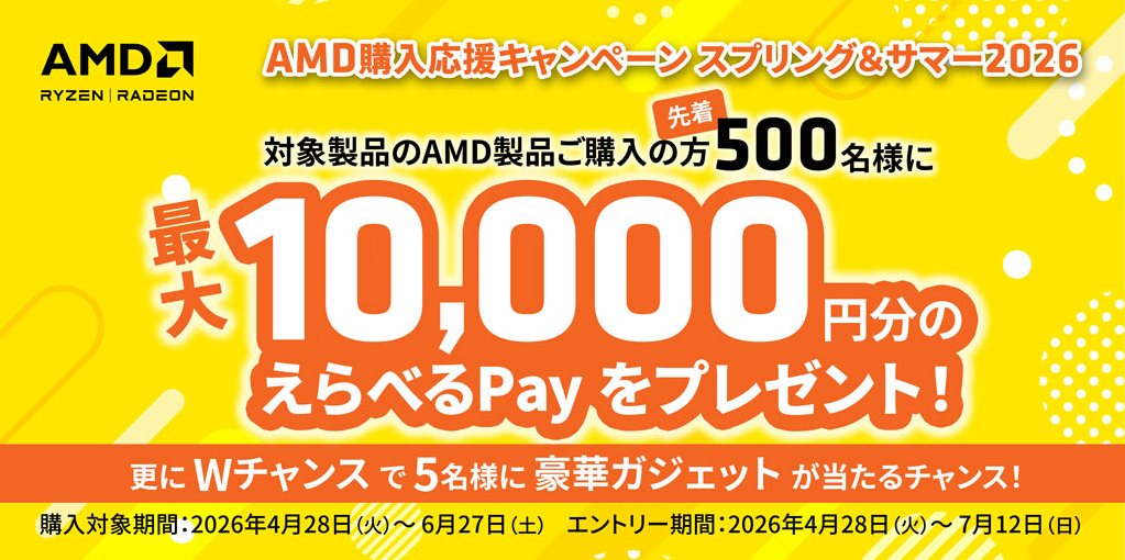 /html/template/default/AMD購入応援キャンペーン スプリング&サマー2026