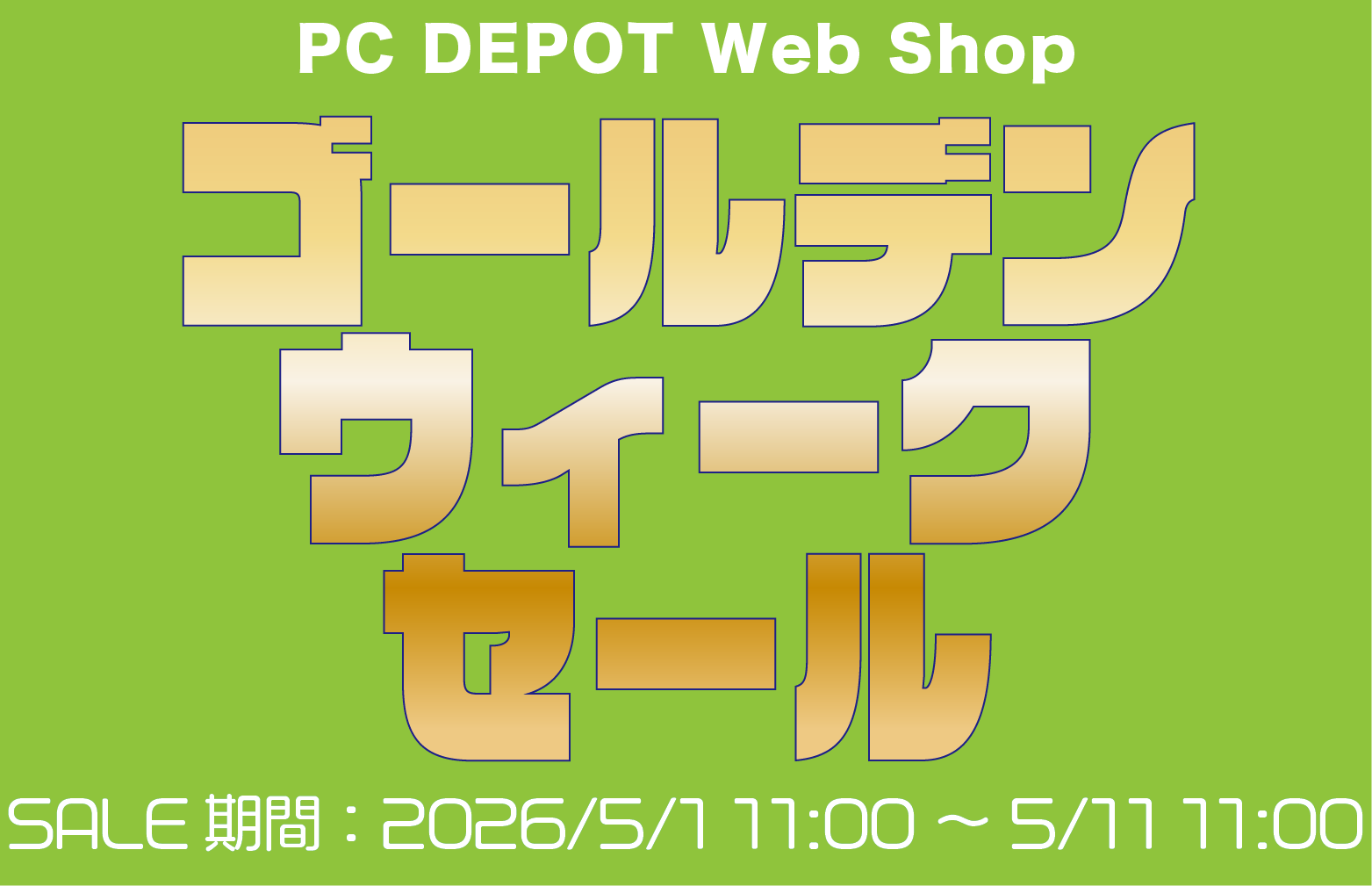ゴールデンウィークセール