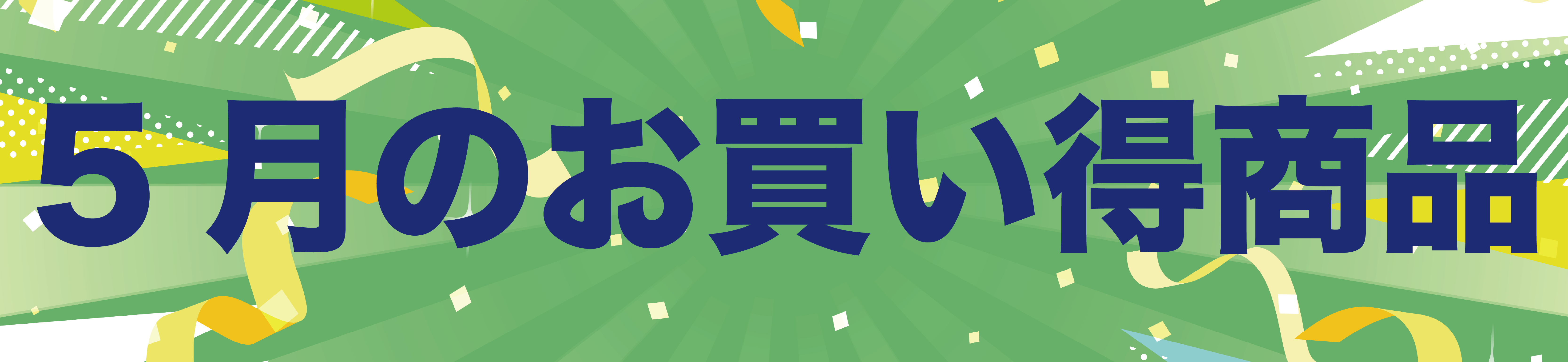 5月のお買い得商品一覧へ