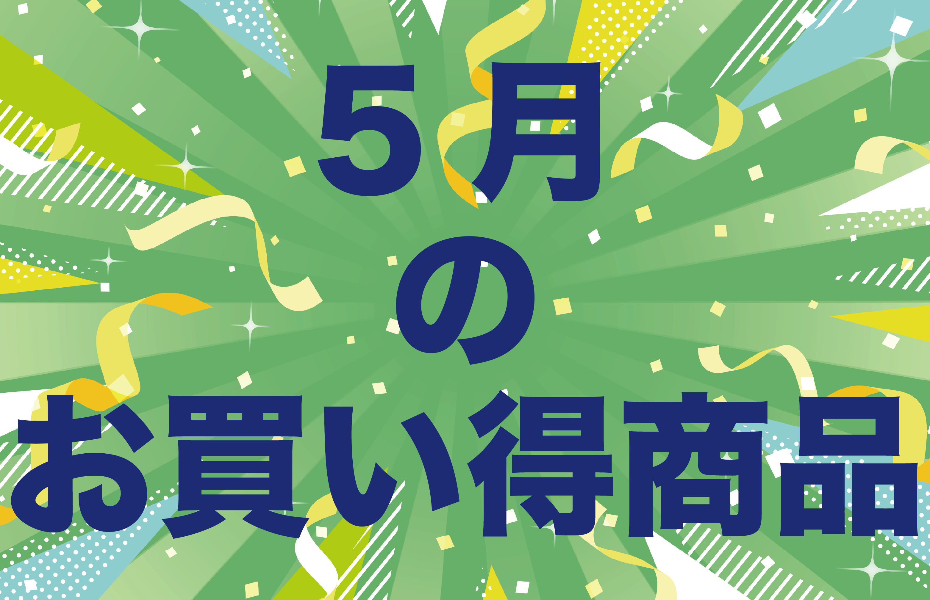 5月のお買い得商品一覧へ