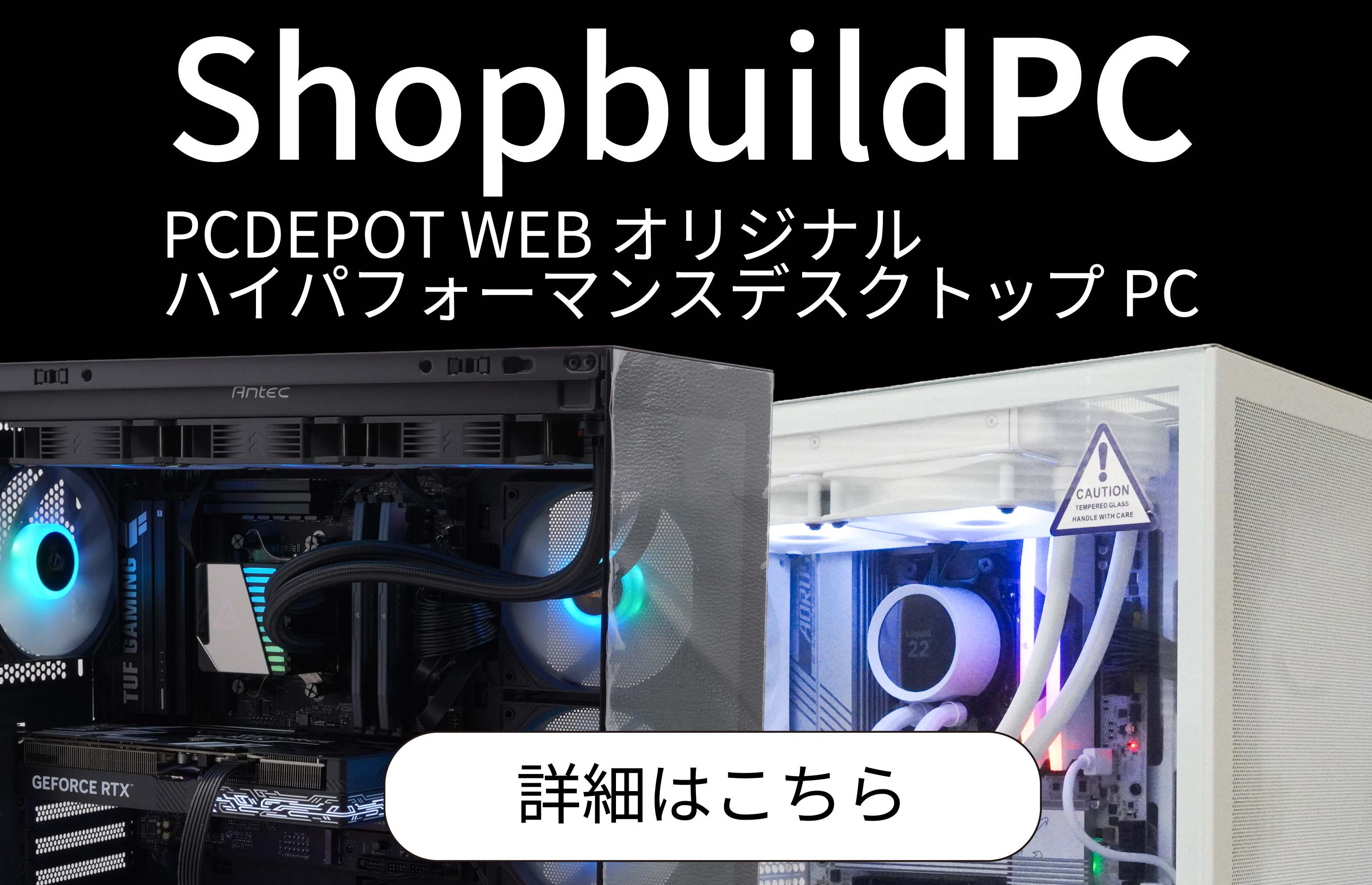 ShopBuildPC-LPへ