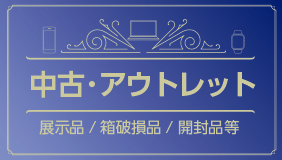 /html/template/default/中古・アウトレット