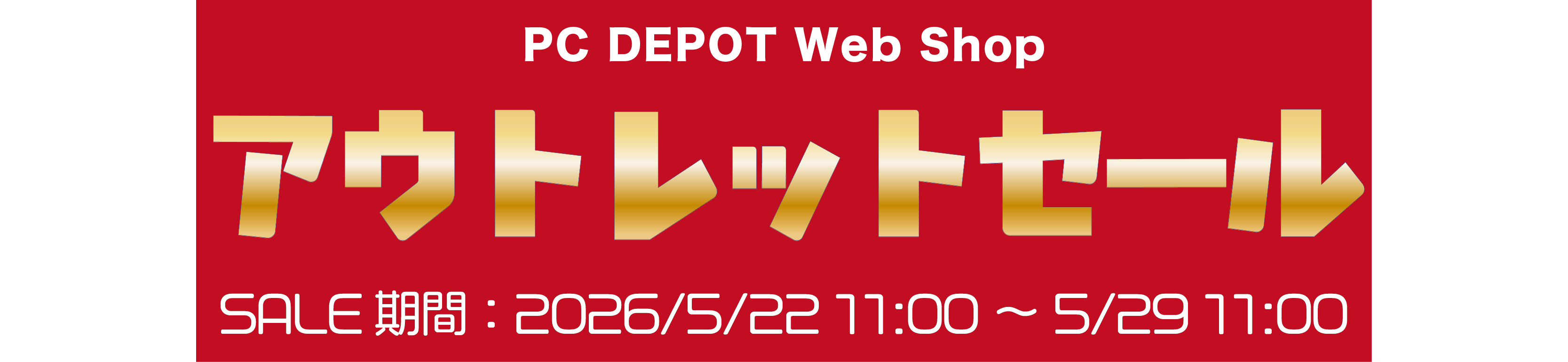 アウトレットセール