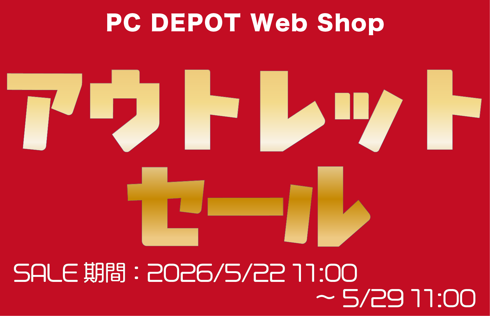 アウトレットセール