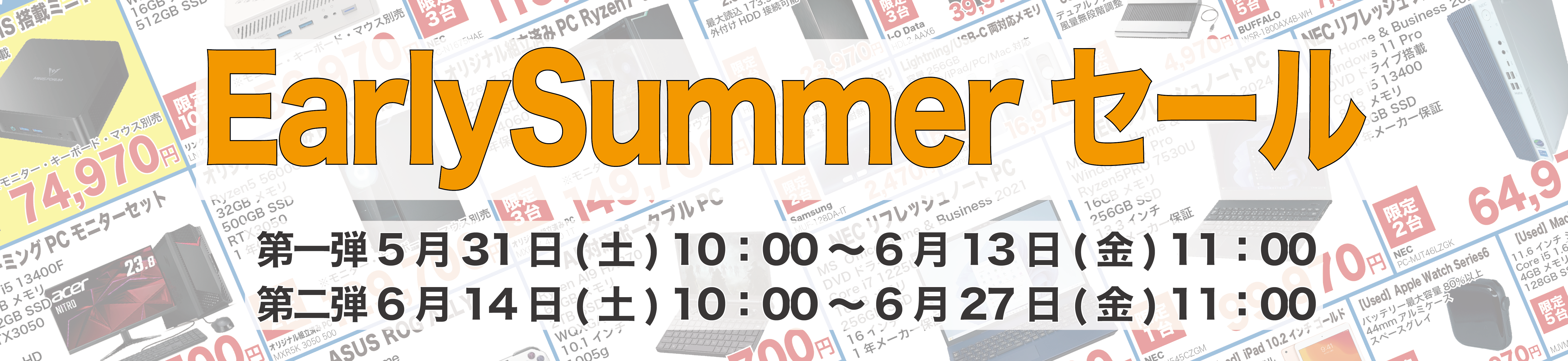 EarlySummerセール対象商品一覧へ