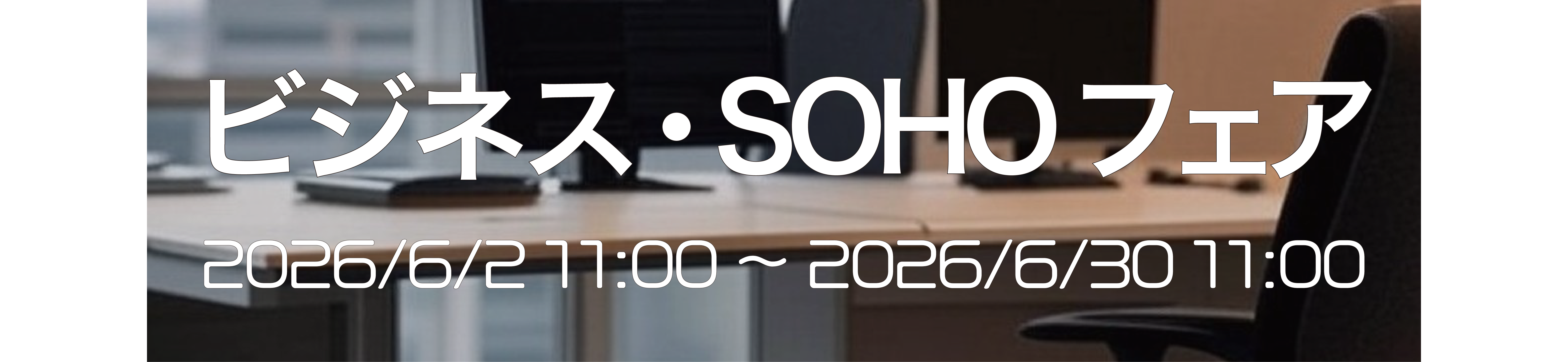 ビジネス・SOHOフェア