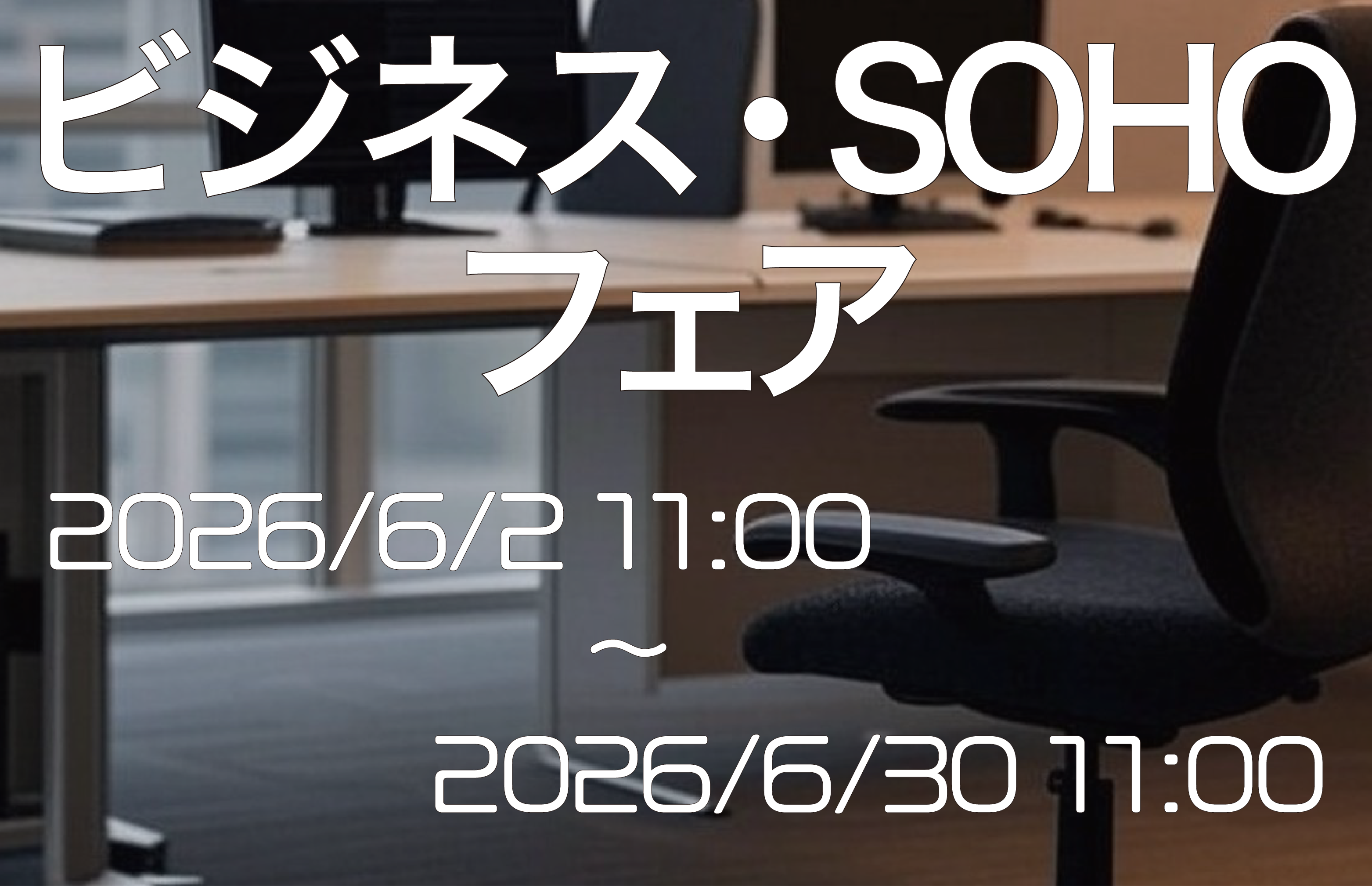 ビジネス・SOHOフェア