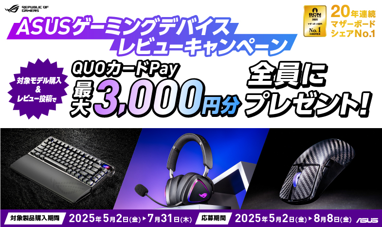 /html/template/default/ASUSゲーミングデバイス レビューキャンペーン2