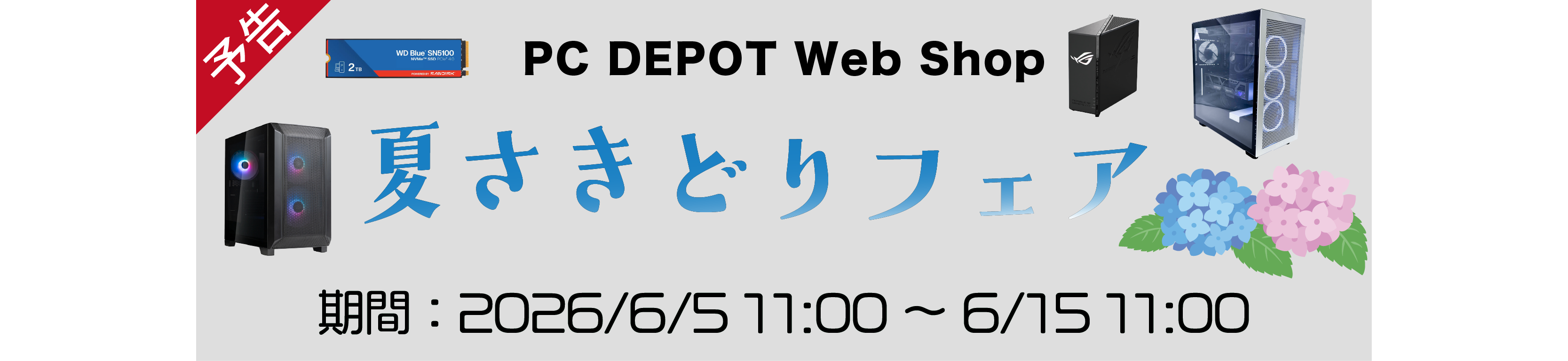 夏さきどりフェア