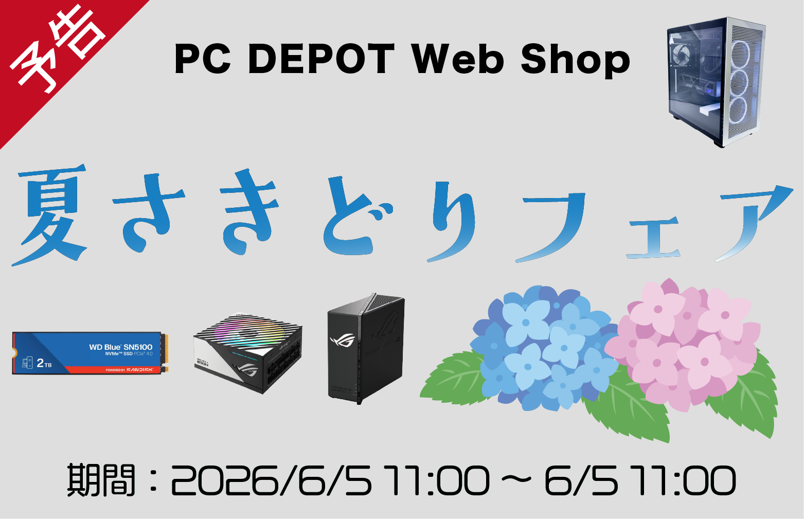 夏さきどりフェア