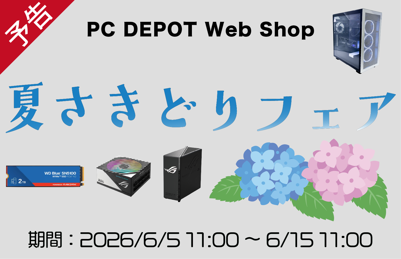 夏さきどりフェア