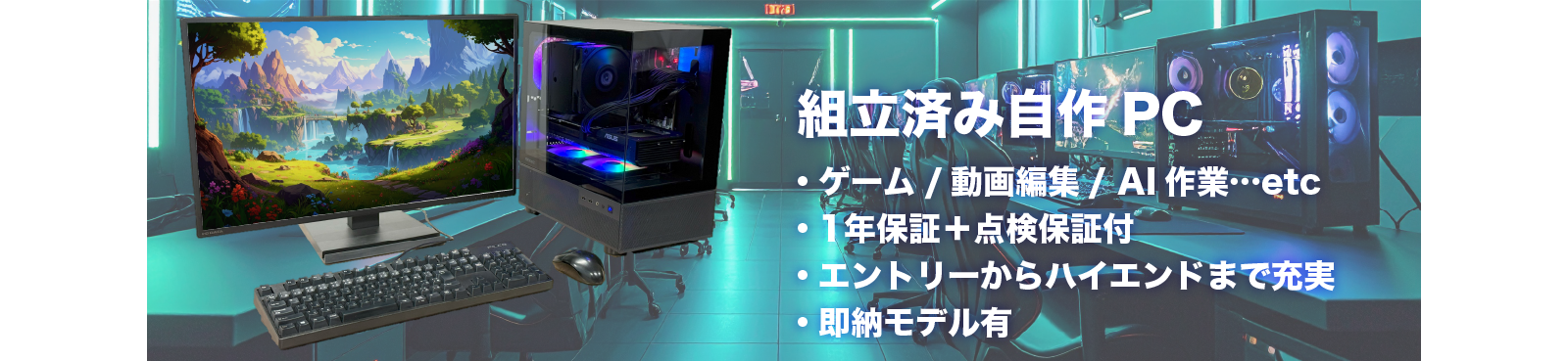 組立済み自作PC