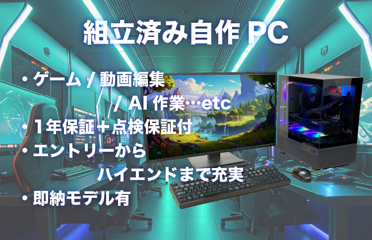 組立済み自作PC