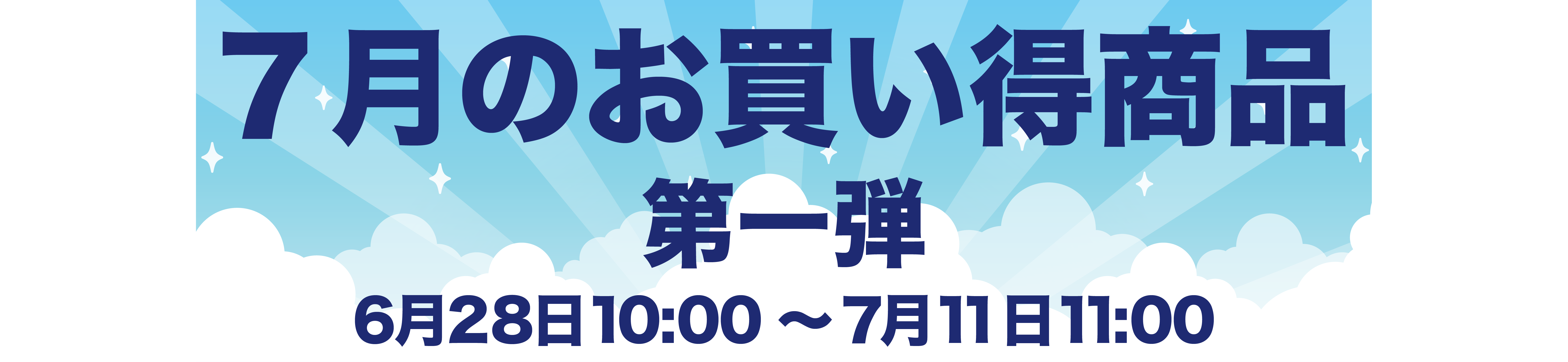 7月のお買い得商品