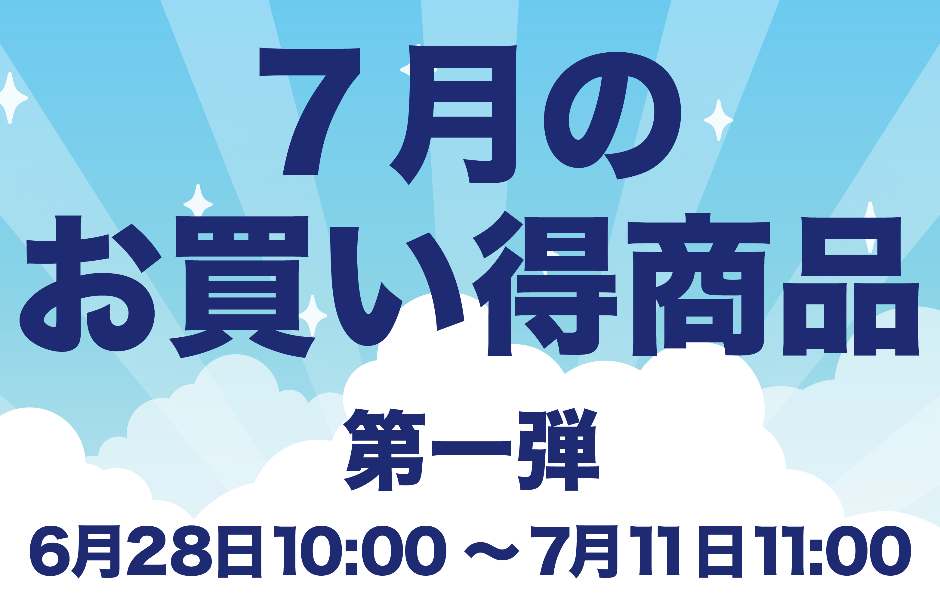 7月のお買い得商品