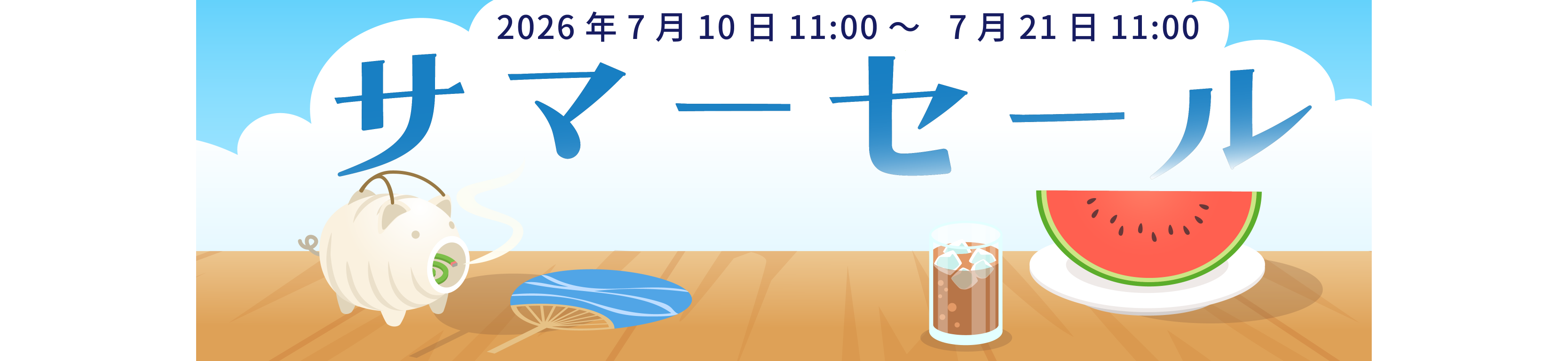 サマーセール