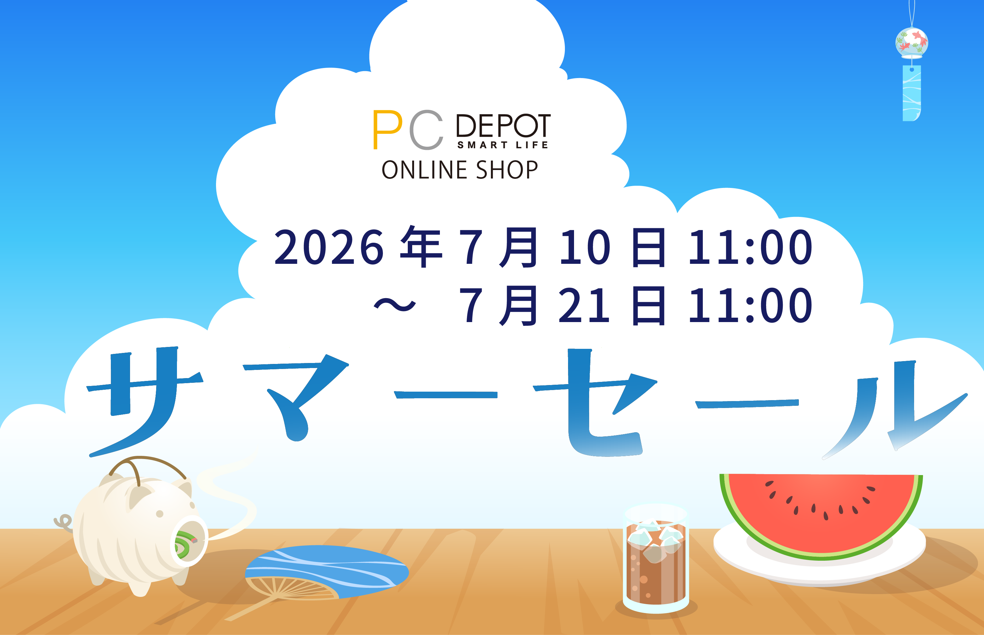 サマーセール