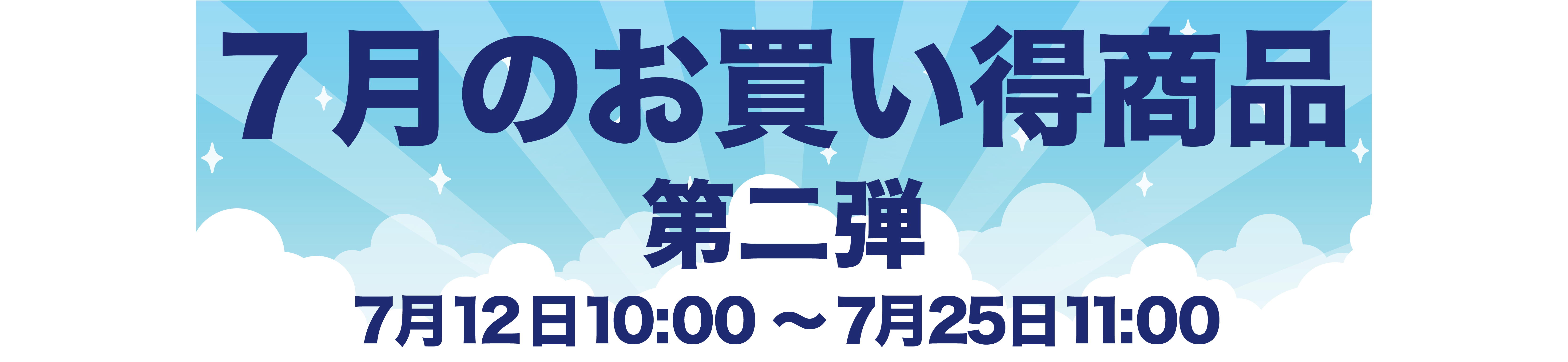 7月のお買い得商品