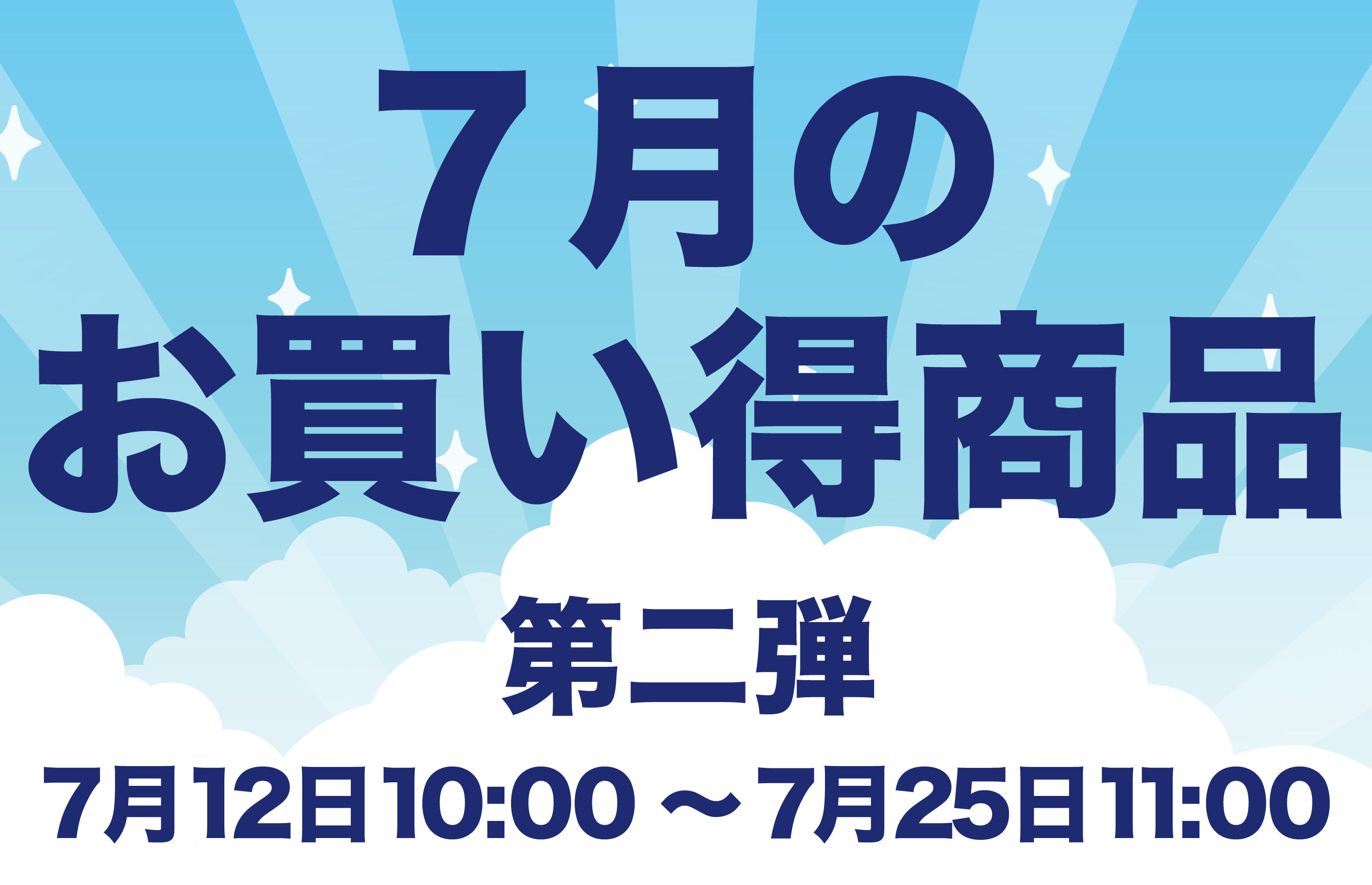 7月のお買い得商品