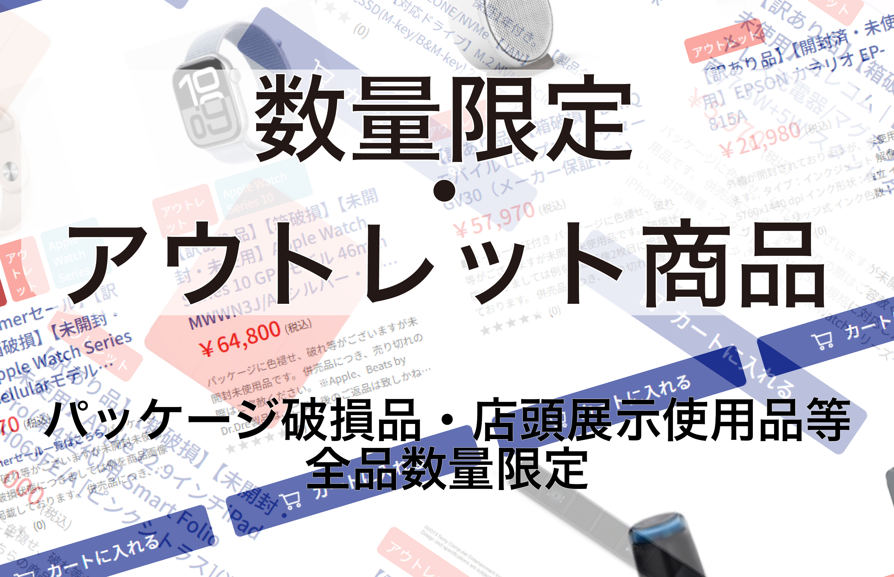 数量限定・アウトレット