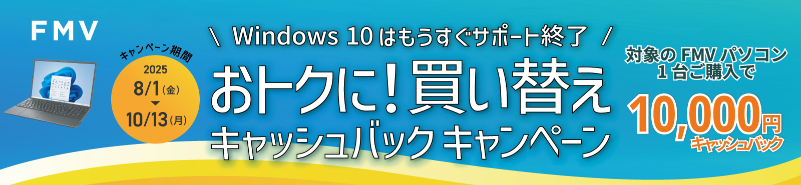 FMV おトクに！買い替えキャッシュバックキャンペーン