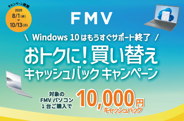 FMV おトクに！買い替えキャッシュバックキャンペーン