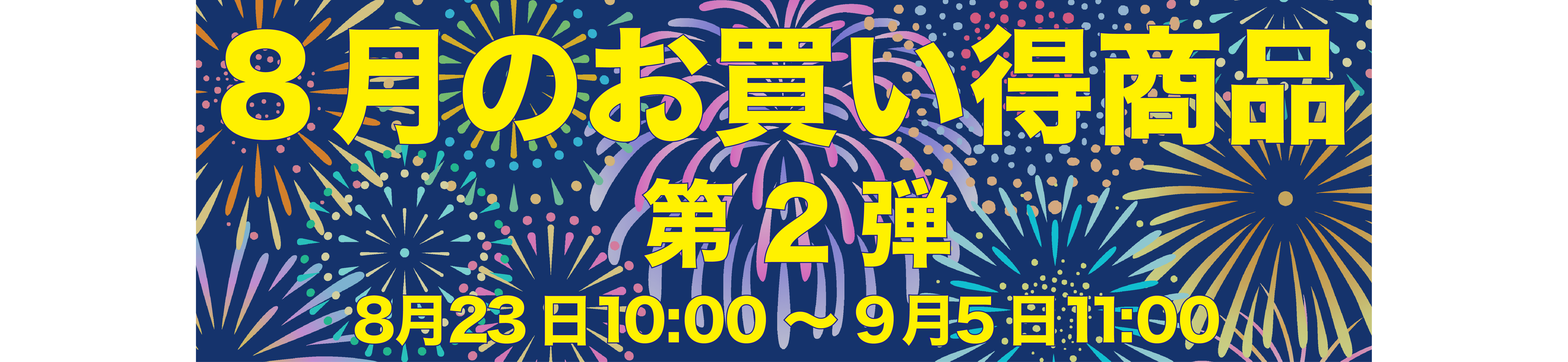 8月のお買い得商品