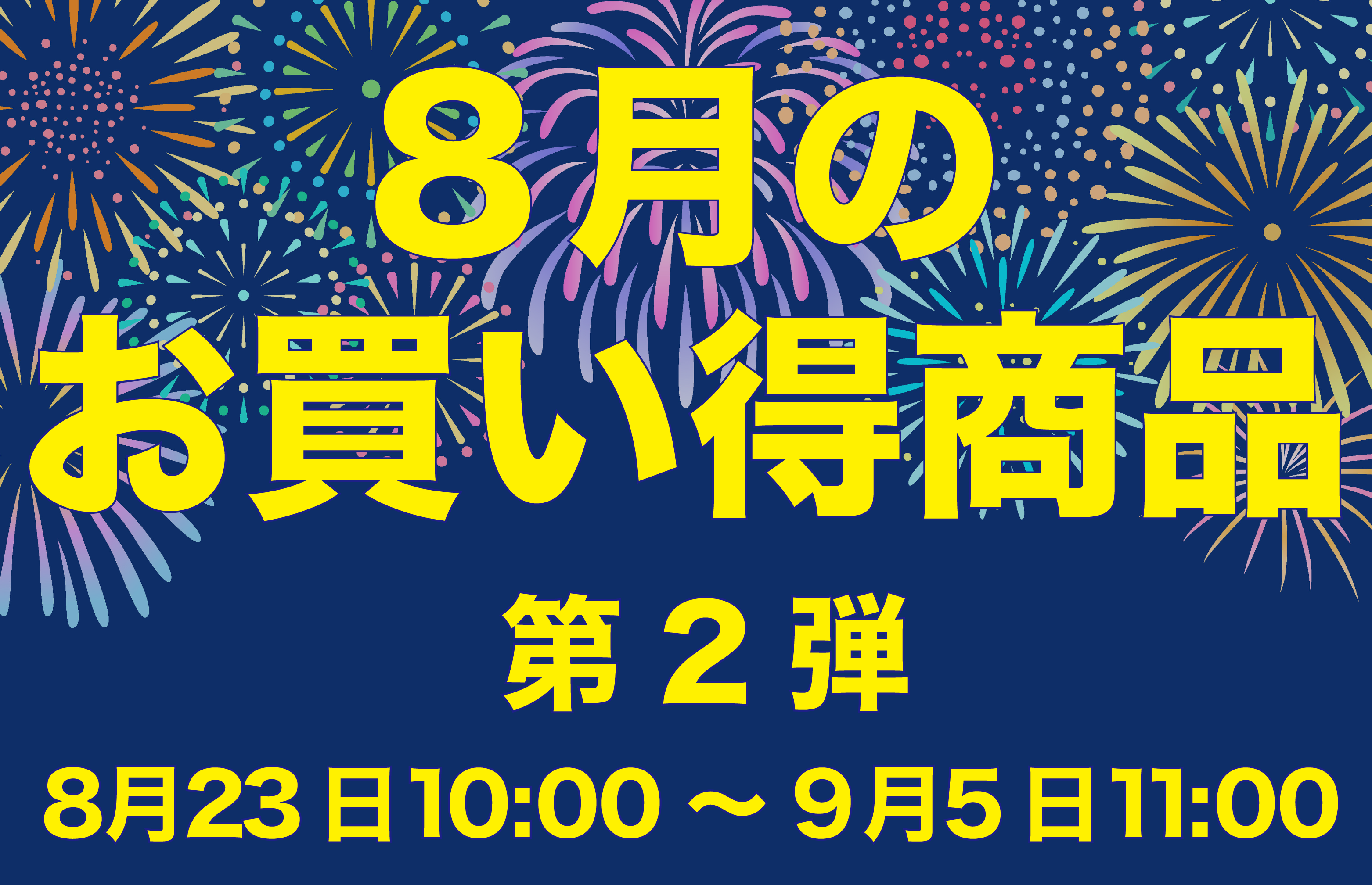 8月のお買い得商品