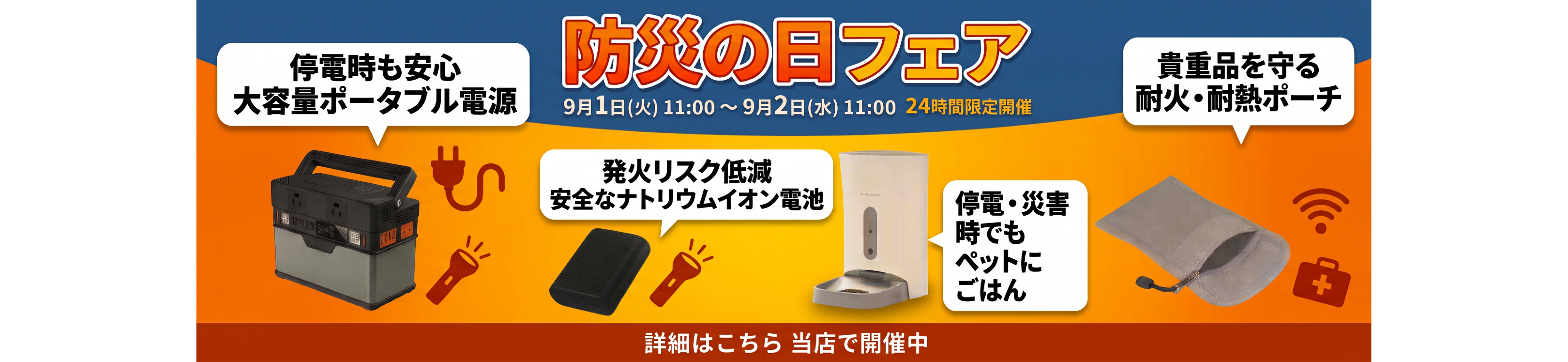 防災の日フェア