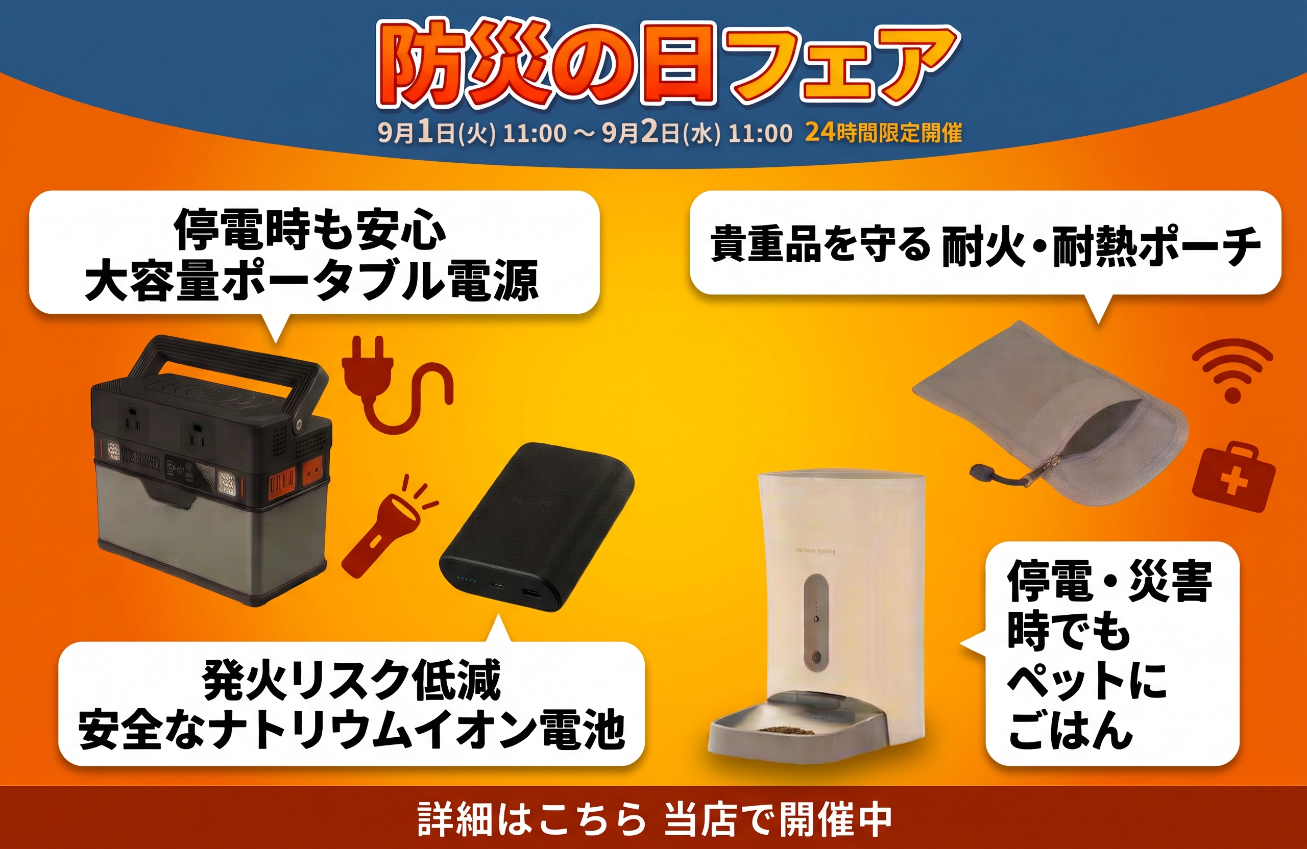 防災の日フェア
