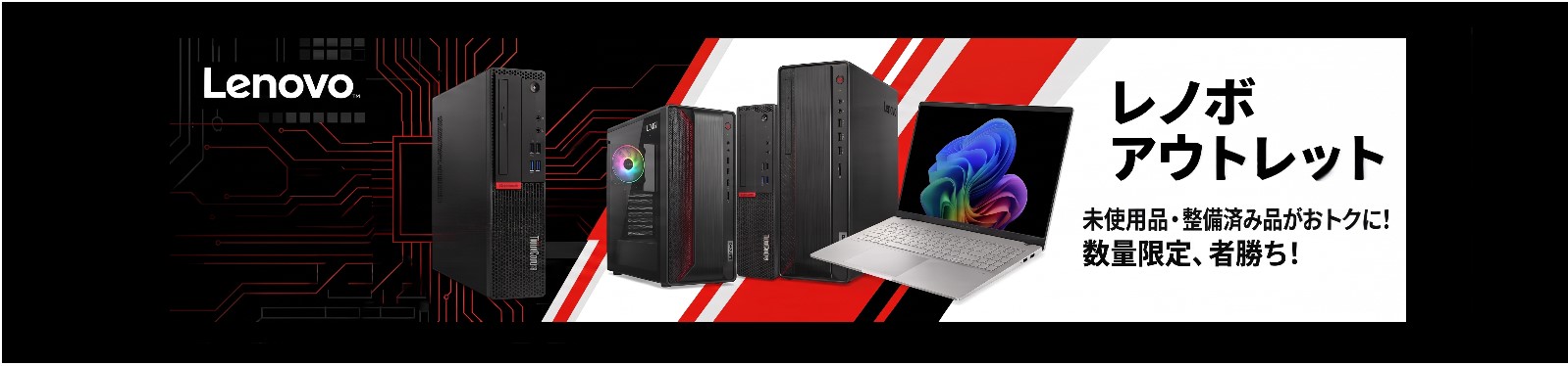 LENOVOアウトレット
