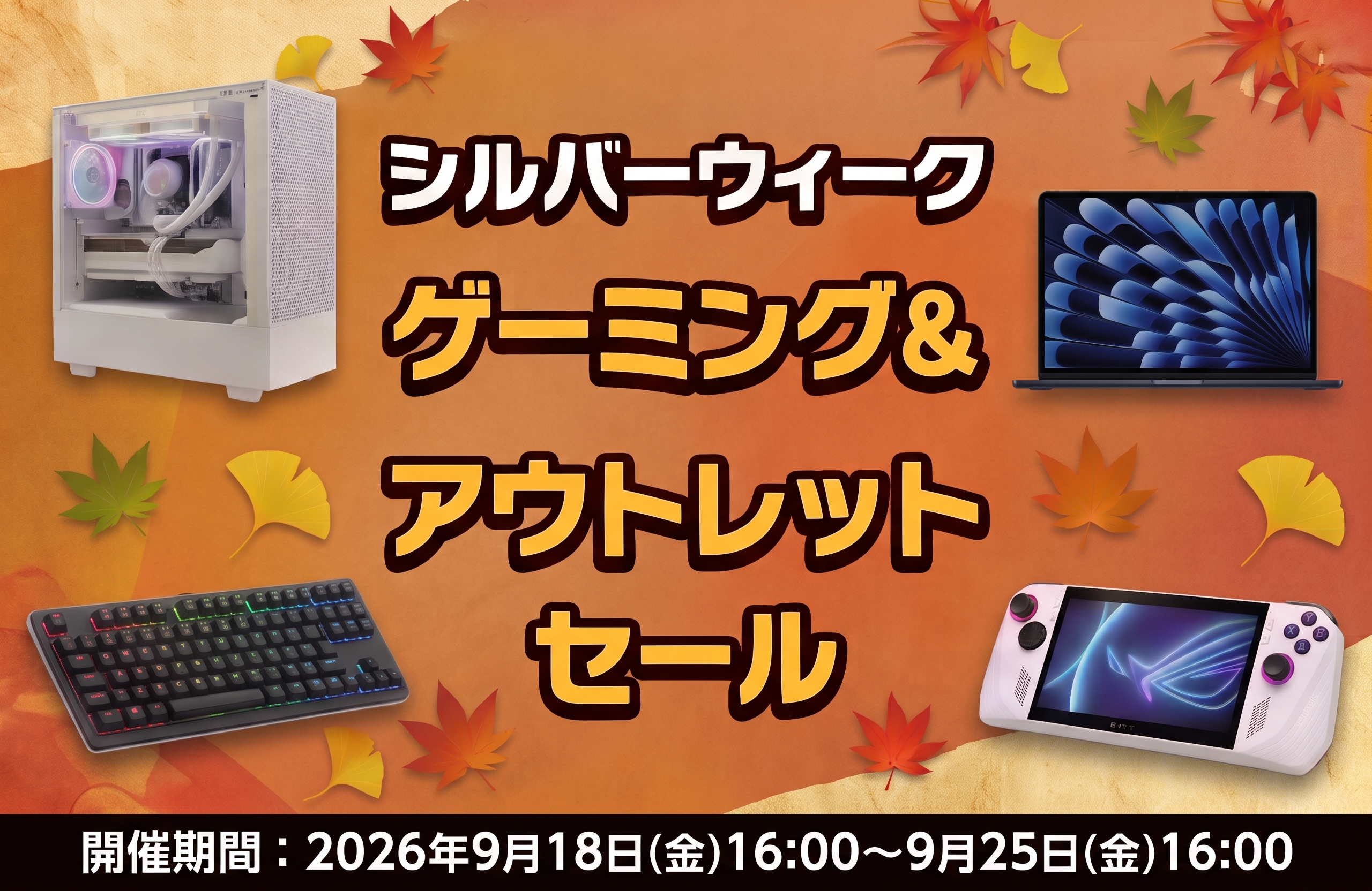 シルバーウィーク ゲーミング＆アウトレットセール