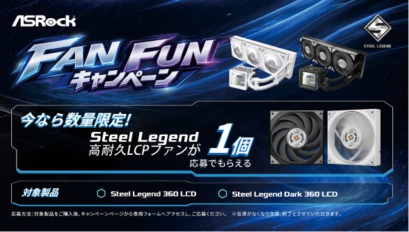 /html/template/default/ASRock Steel Legend FAN FUNキャンペーン