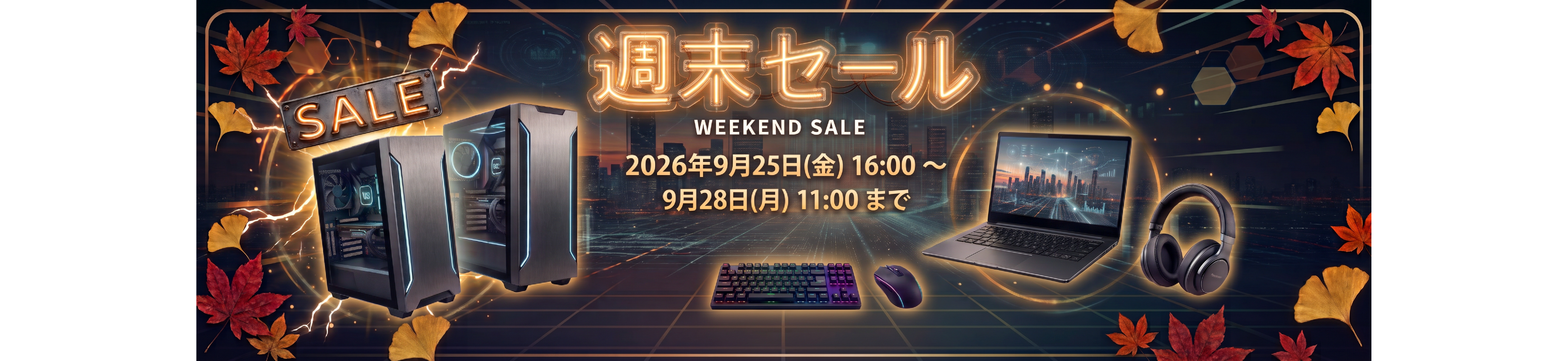 週末セール