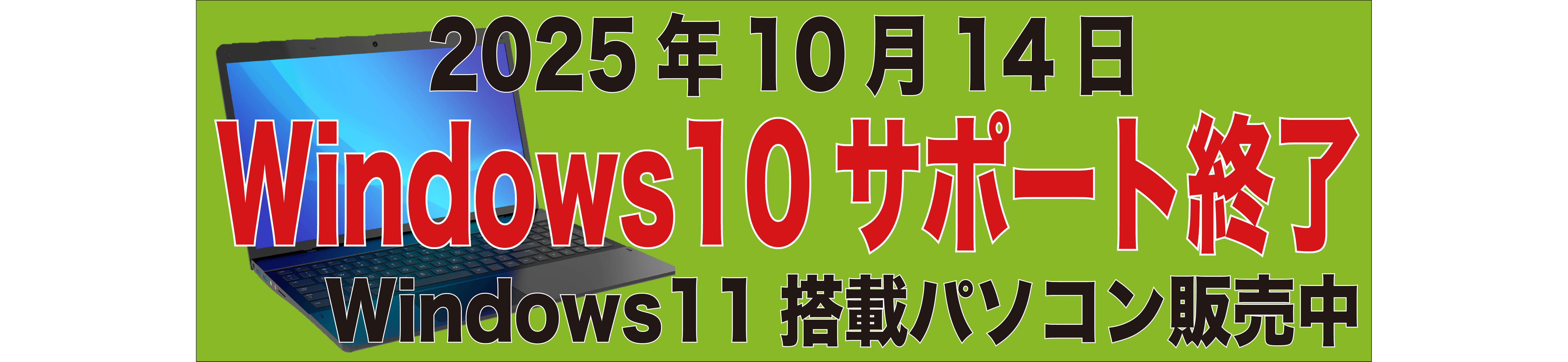 Windows10サポート終了