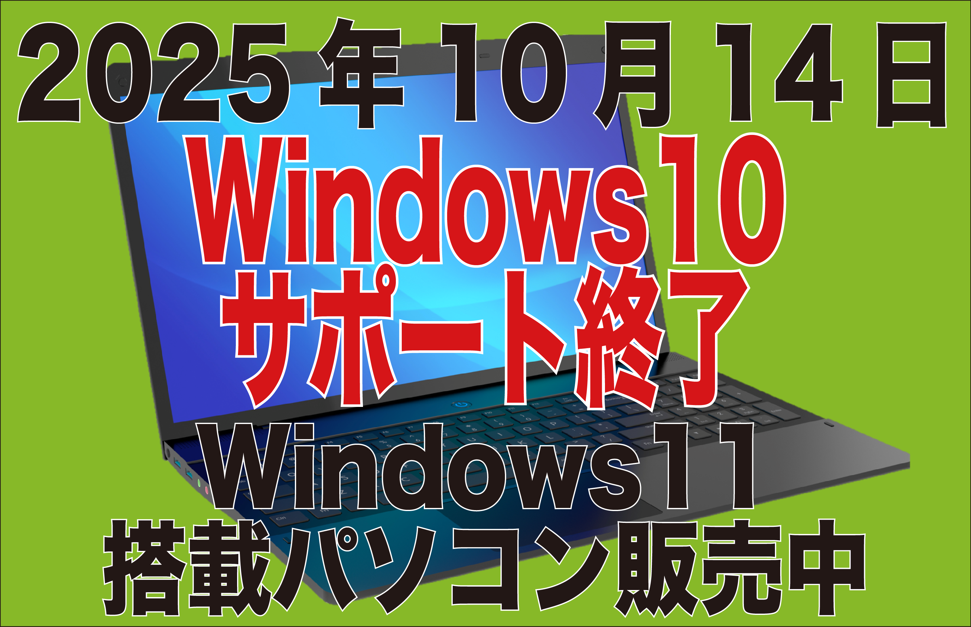 Windows10サポート終了