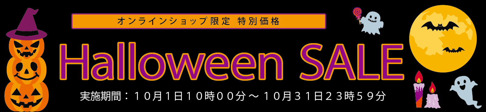 Halloween SALE会場へ