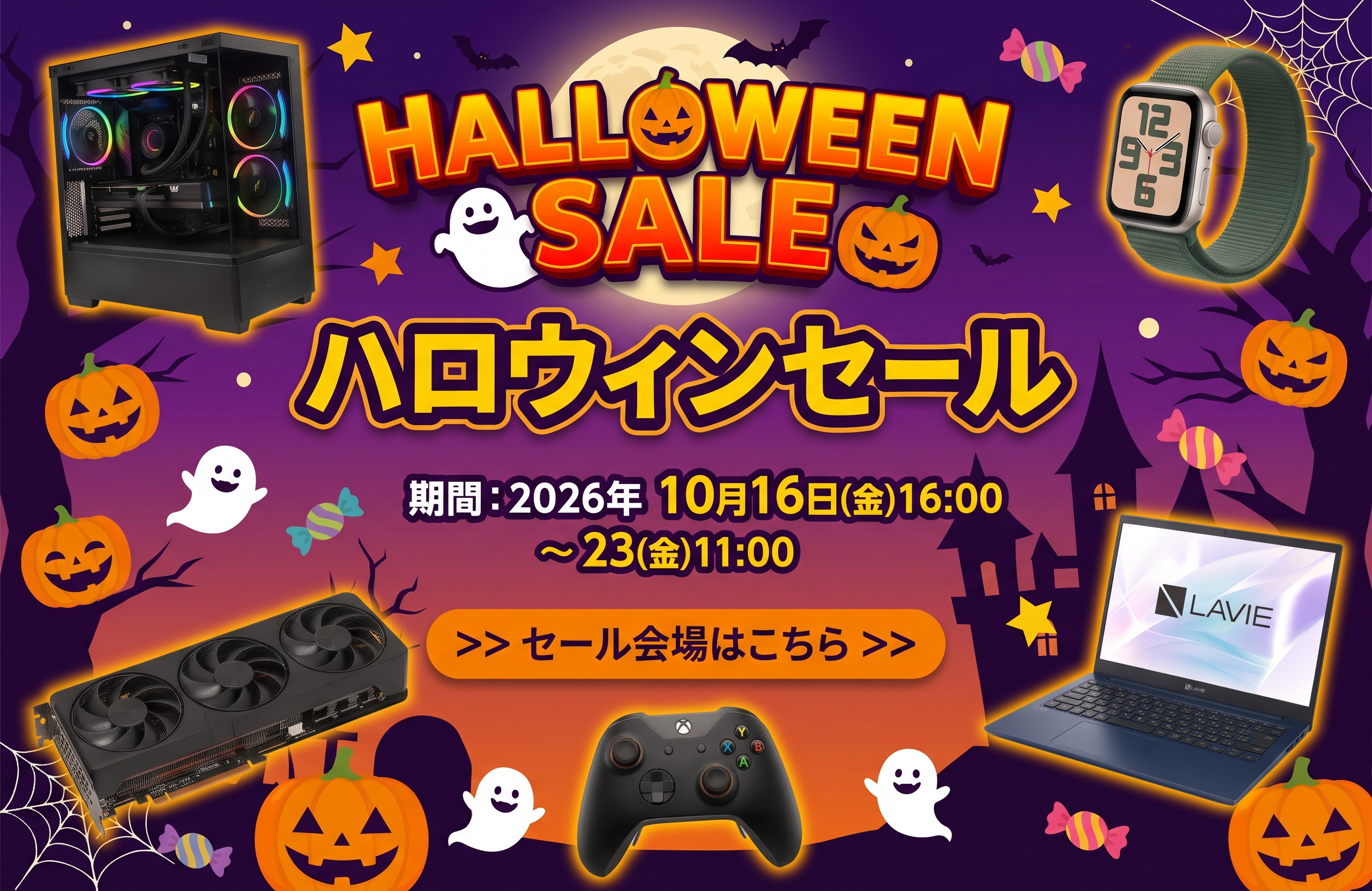 ハロウィンセール