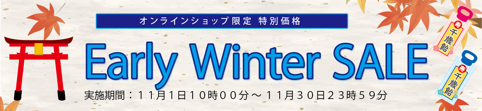 Early Winter SALE会場へ